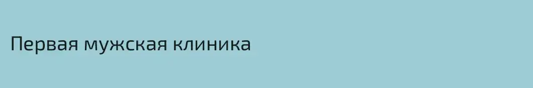 Первая мужская клиника